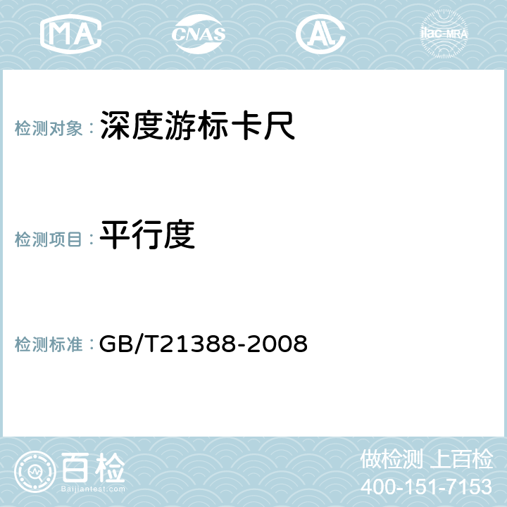 平行度 《游标、带表和数显深度卡尺》 GB/T21388-2008 5.12.2