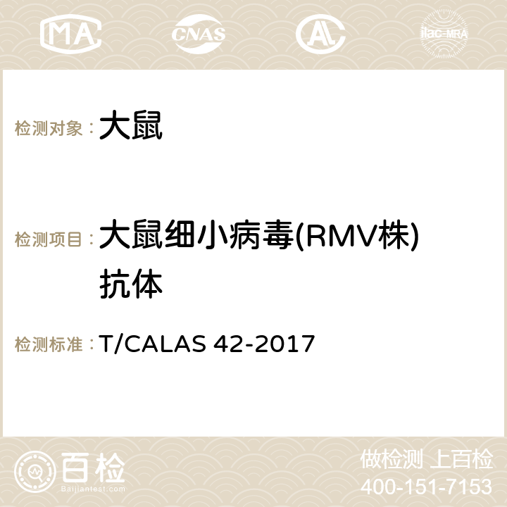 大鼠细小病毒(RMV株)抗体 实验动物 大鼠细小病毒RMV株和RPV株检测方法 T/CALAS 42-2017