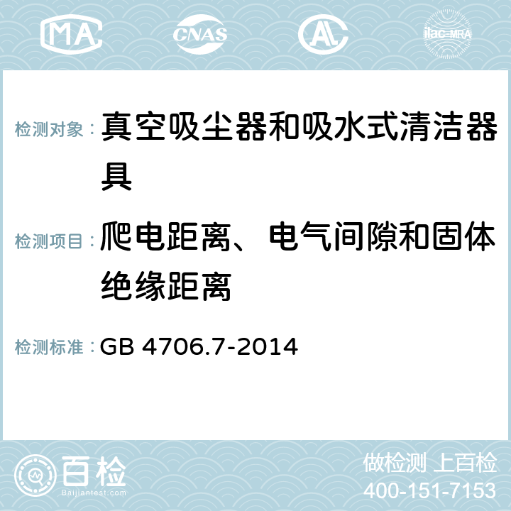 爬电距离、电气间隙和固体绝缘距离 GB 4706.7-2014 家用和类似用途电器的安全 真空吸尘器和吸水式清洁器具的特殊要求