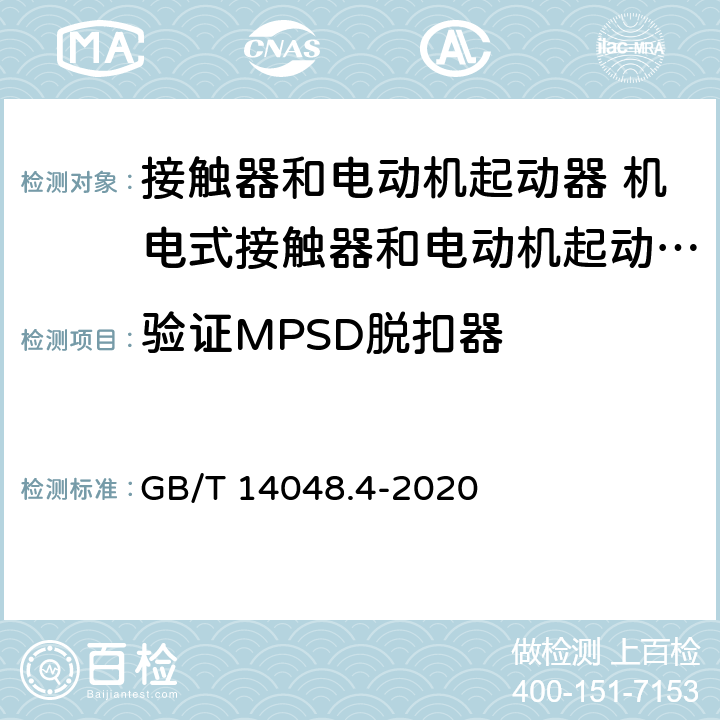 验证MPSD脱扣器 低压开关设备和控制设备第4-1部分:接触器和电动机起动器 机电式接触器和电动机起动器（含电动机保护器） GB/T 14048.4-2020 9.3.6.5