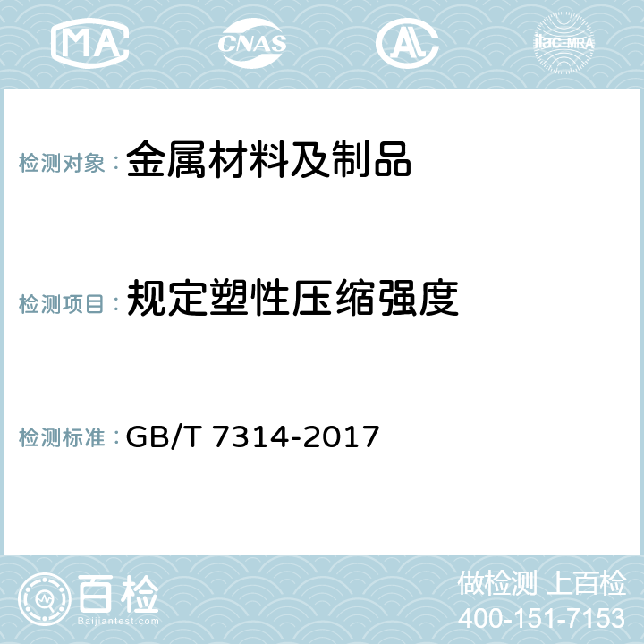 规定塑性压缩强度 金属材料 室温压缩试验方法 GB/T 7314-2017
