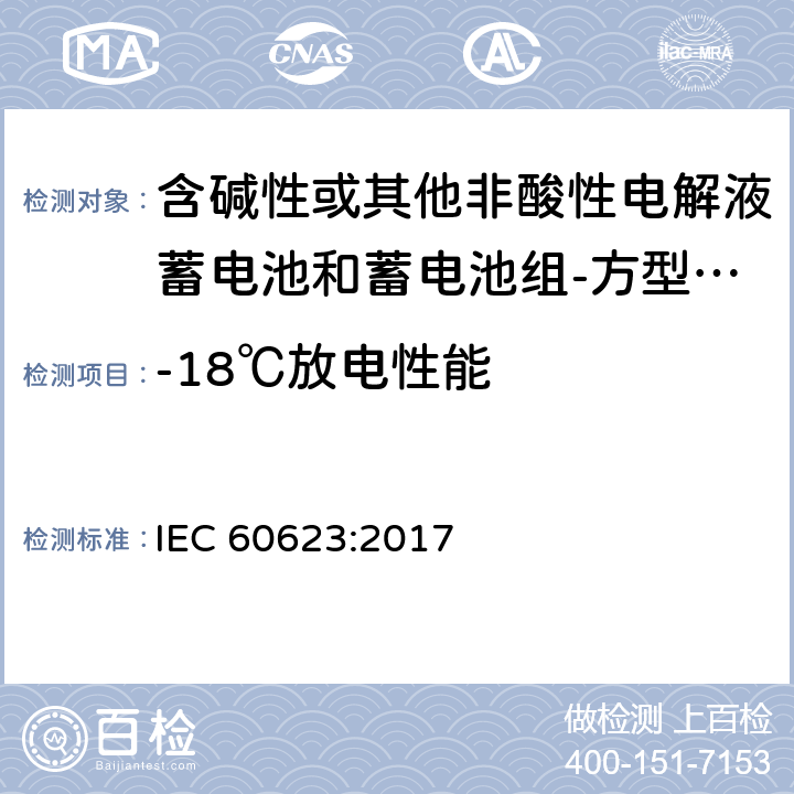 -18℃放电性能 含碱性或其他非酸性电解液蓄电池和蓄电池组-方型排气式镉镍单体蓄电池 IEC 60623:2017 7.3.4