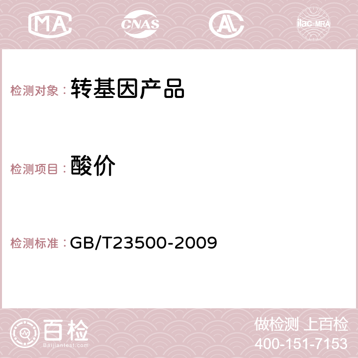 酸价 GB/T 23500-2009 元宵