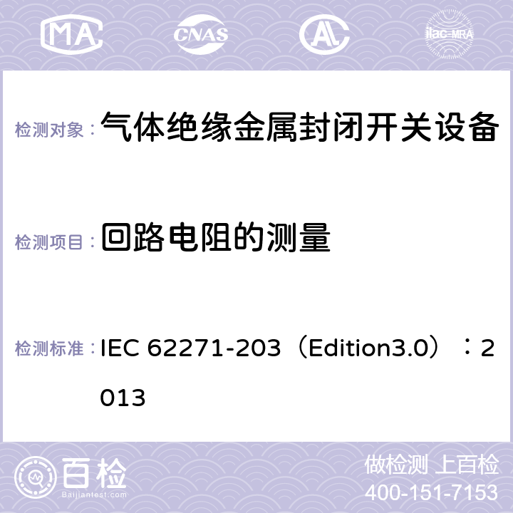 回路电阻的测量 高压开关设备和控制设备 第203部分:额定电压52kV以上用气体绝缘金属封闭型开关设备 IEC 62271-203（Edition3.0）：2013 6.4