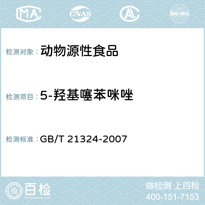 5-羥基噻苯咪唑 食用動物肌肉和肝臟中苯并咪唑類藥物殘留量檢測方法 GB/T 21324-2007