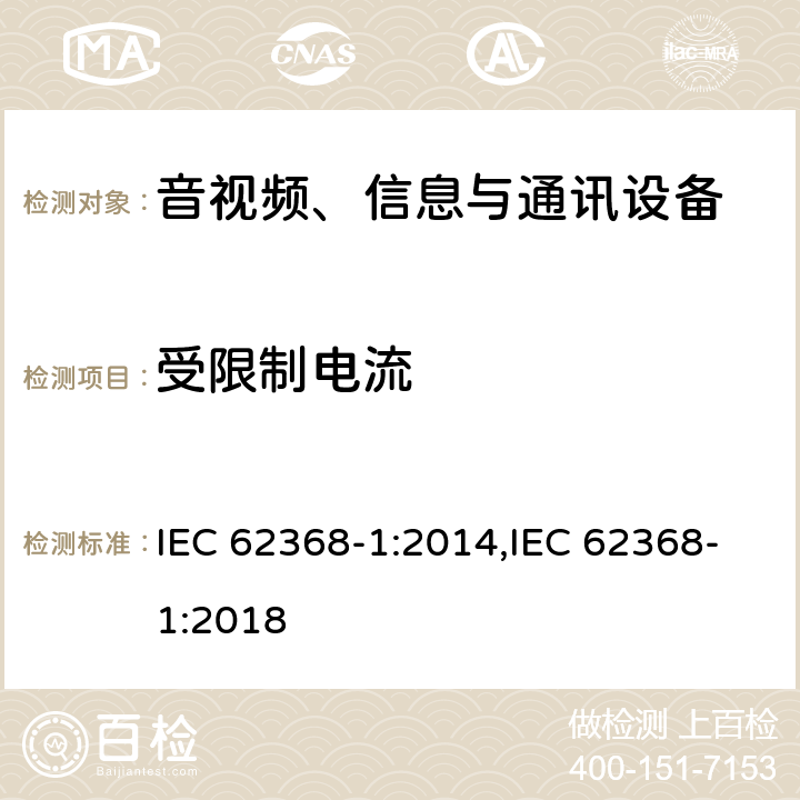 受限制电流 音视频、信息与通讯设备1部分:安全 IEC 62368-1:2014,IEC 62368-1:2018 附录Q.1
