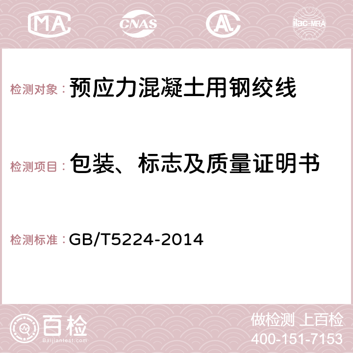 包装、标志及质量证明书 预应力混凝土用钢绞线 GB/T5224-2014 10