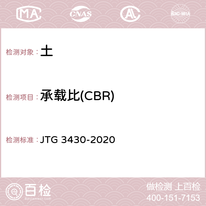 承载比(CBR) 《公路土工试验规程》 JTG 3430-2020