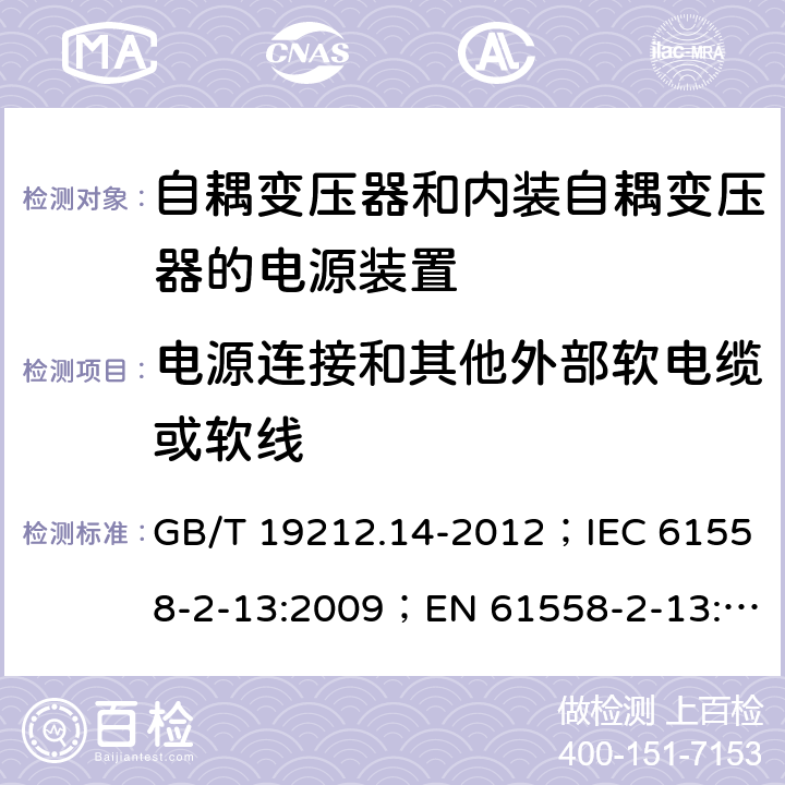 电源连接和其他外部软电缆或软线 电源电压为1 100V及以下的变压器、电抗器、电源装置和类似产品的安全 第14部分：自耦变压器和内装自耦变压器的电源装置的特殊要求和试验 GB/T 19212.14-2012；IEC 61558-2-13:2009；EN 61558-2-13:2009 22