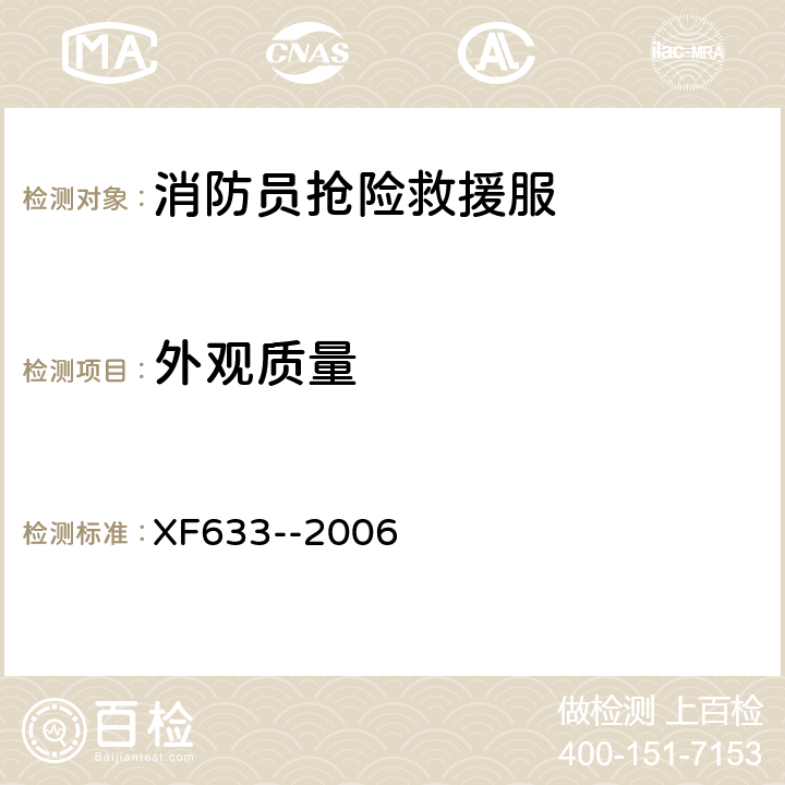 外观质量 XF 633-2006 消防员抢险救援防护服装