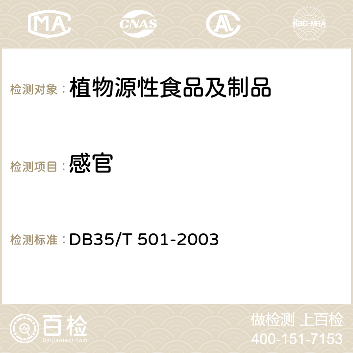 感官 DB35/T 501-2003 鲜橄榄