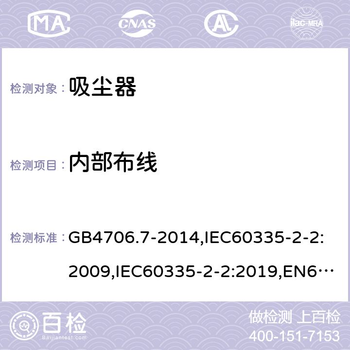 内部布线 家用和类似用途电器的安全 真空吸尘器和吸水式清洁器具的特殊要求 GB4706.7-2014,IEC60335-2-2:2009,IEC60335-2-2:2019,EN60335-2-2:2010+A1:2013 23