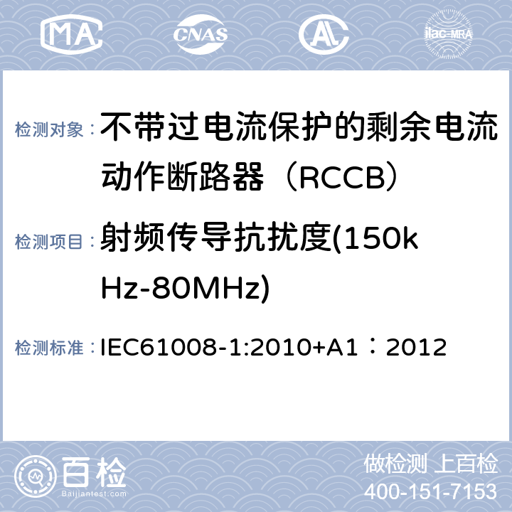 射频传导抗扰度(150kHz-80MHz) 《家用和类似用途的不带过电流保护的剩余电流动作断路器（RCCB）第1部分:一般规则》 IEC61008-1:2010+A1：2012 9.24