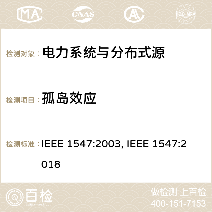 孤岛效应 《电力系统与分布式源间的互联》 IEEE 1547:2003, IEEE 1547:2018 条款4.4.1