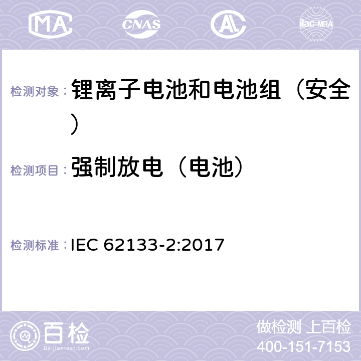 强制放电（电池） 《含碱性或其它非酸性电解质的蓄电池和蓄电池组--便携式密封蓄电池和蓄电池组的安全要求--第2部分:锂系统》 IEC 62133-2:2017 7.3.7