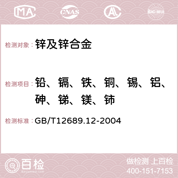 铅、镉、铁、铜、锡、铝、砷、锑、镁、铈 锌及锌合金化学分析方法 铅、镉、铁、铜、锡、铝、砷、锑、镁、铈量的测定 电感耦合等离子体发射光谱法 GB/T12689.12-2004