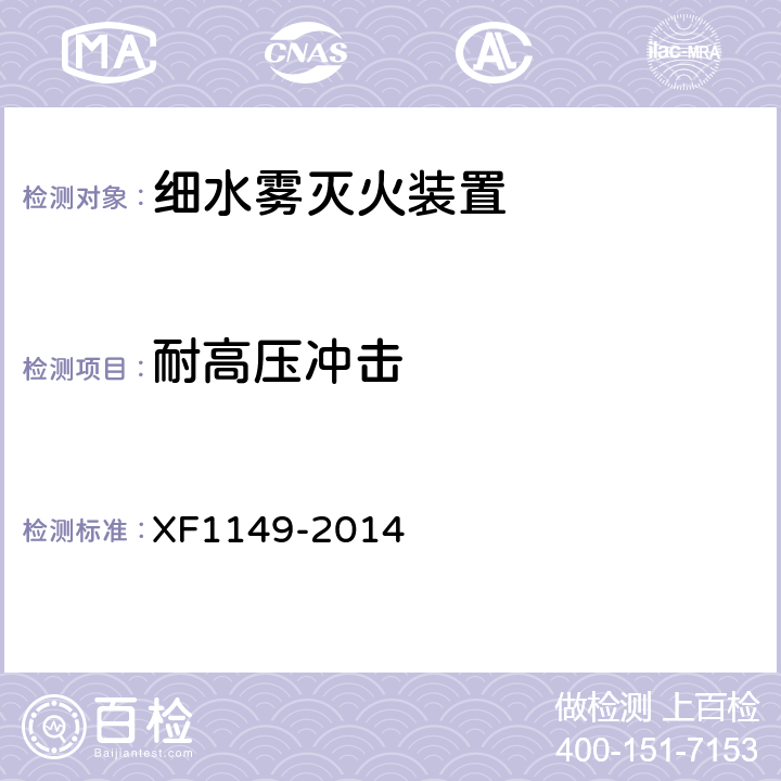 耐高压冲击 《细水雾灭火装置》 XF1149-2014 7.14
