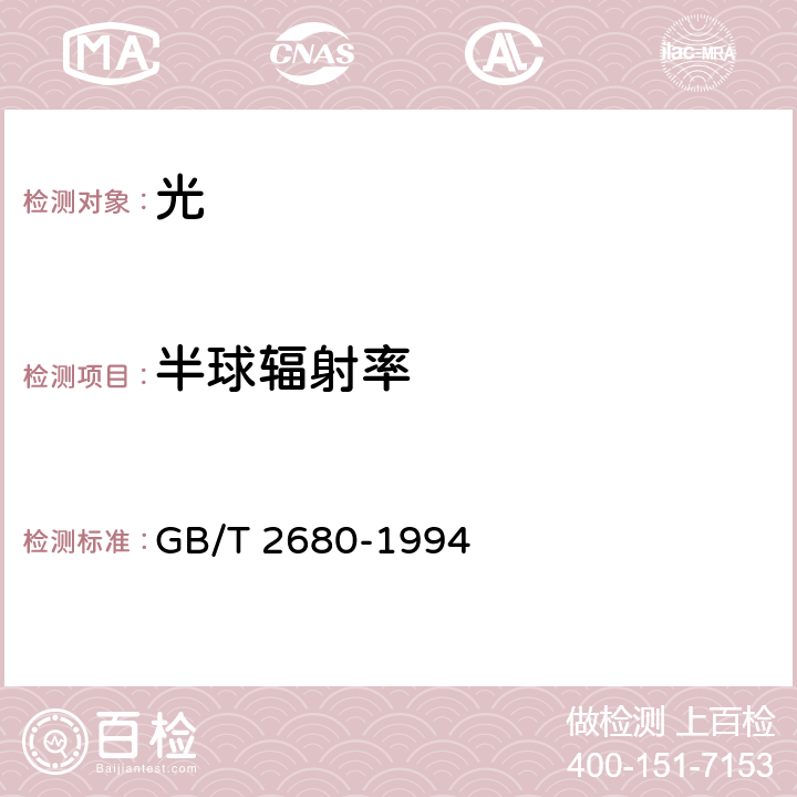 半球辐射率 建筑玻璃 可见光透射比、太阳光直接透射比、太阳能总透射比、紫外线透射比及有关窗玻璃参数的测定 GB/T 2680-1994 2.3、3.7