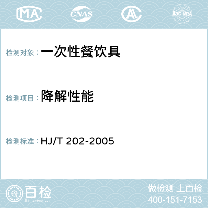 降解性能 环境标志产品技术要求 一次性餐饮具 HJ/T 202-2005 7.2