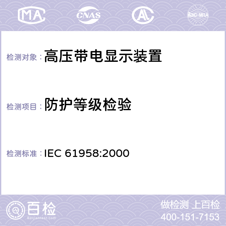 防护等级检验 IEC 61958-2000 预制的高压开关设备和控制设备组件 电压指示系统