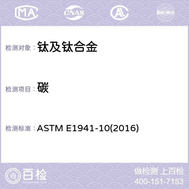 碳 难熔和活性金属及其合金中碳的测定 标准试验方法 ASTM E1941-10(2016)