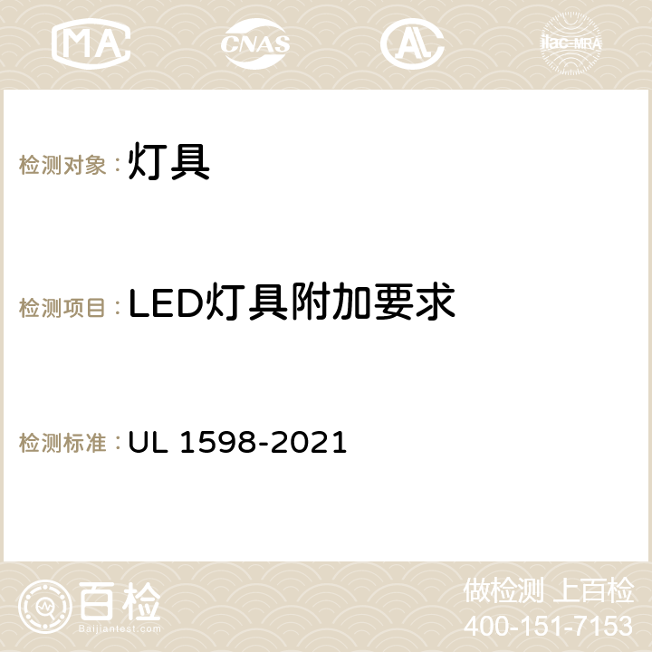 LED灯具附加要求 灯具安全要求 UL 1598-2021 10