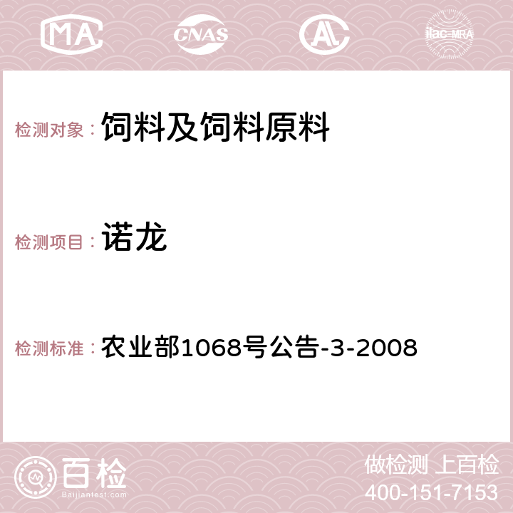 诺龙 饲料中10种蛋白同化激素的测定 液相色谱—串联质谱法 农业部1068号公告-3-2008