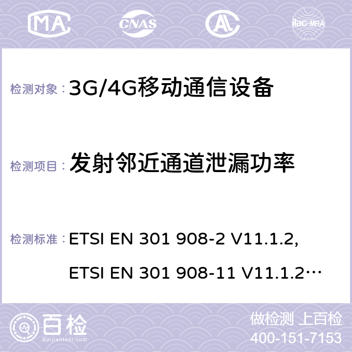 发射邻近通道泄漏功率 IMT 蜂窝网络设备-第2部分: UTRA FDD 移动设备; IMT 蜂窝网络设备-第11部分: UTRA FDD直放站; IMT 蜂窝网络设备-第13部分: E-UTRA用户设备 ETSI EN 301 908-2 V11.1.2, ETSI EN 301 908-11 V11.1.2, ETSI EN 301 908-13 V11.1.2, AS/CA S042.4:2015 ETSI EN 301908-2 V13.1.1 ETSI EN 301908-13 V13.1.1 5.3.11