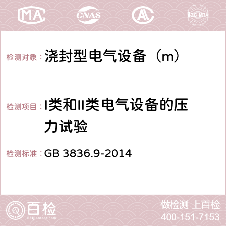 I类和II类电气设备的压力试验 GB 3836.9-2014 爆炸性环境 第9部分:由浇封型“m”保护的设备