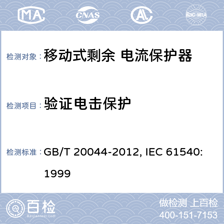 验证电击保护 电气附件 家用和类似用途的不带电过电流保护的移动式剩余电流装置（PRDC） GB/T 20044-2012, IEC 61540:1999 9.6