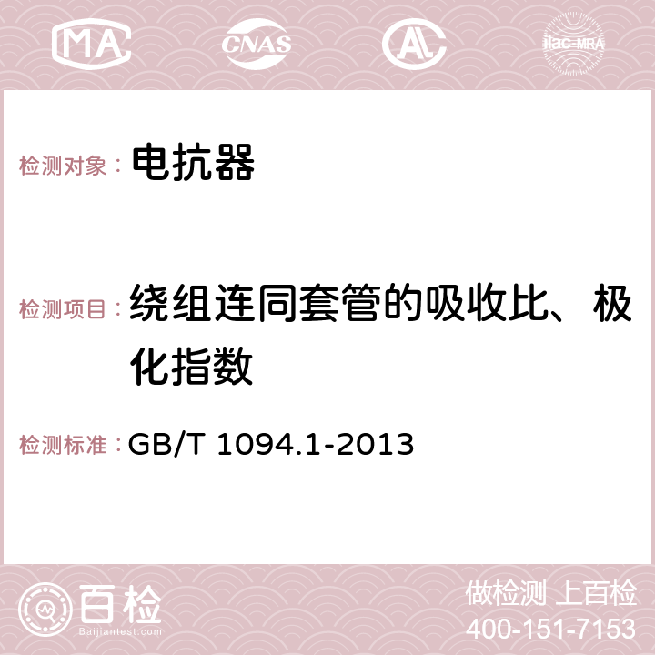 绕组连同套管的吸收比、极化指数 电力变压器 第1部分总则 GB/T 1094.1-2013 10.1