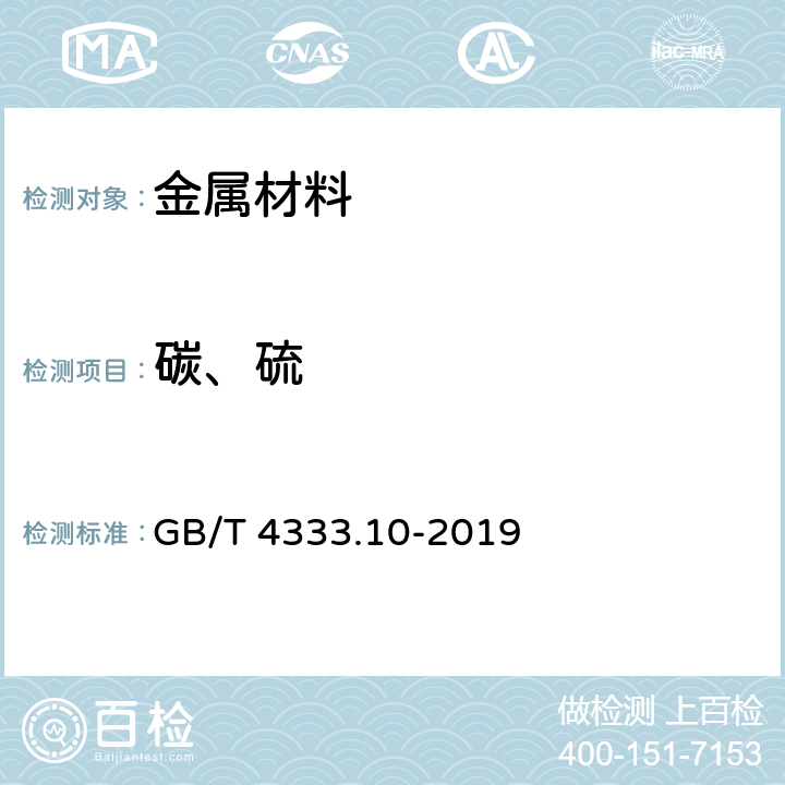 碳、硫 GB/T 4333.10-2019 硅铁 碳含量的测定 红外线吸收法