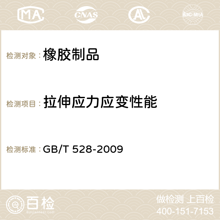 拉伸应力应变性能 硫化橡胶或热塑性橡胶 拉伸应力应变性能的测定 GB/T 528-2009