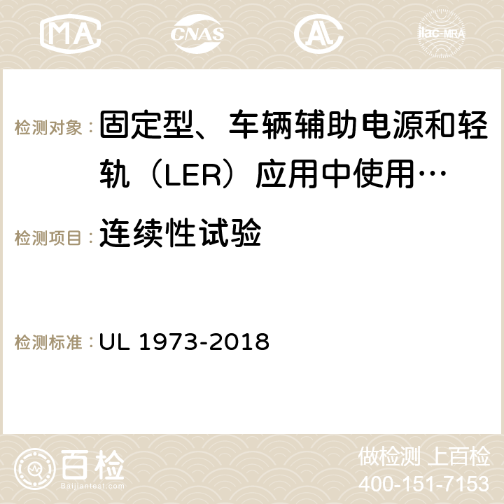 连续性试验 固定型、车辆辅助电源和轻轨（LER）应用中使用的电池 UL 1973-2018 21