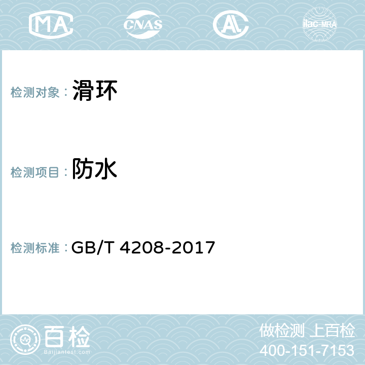 防水 外壳防护等级（IP 代码） GB/T 4208-2017 14.2.5、14.2.6