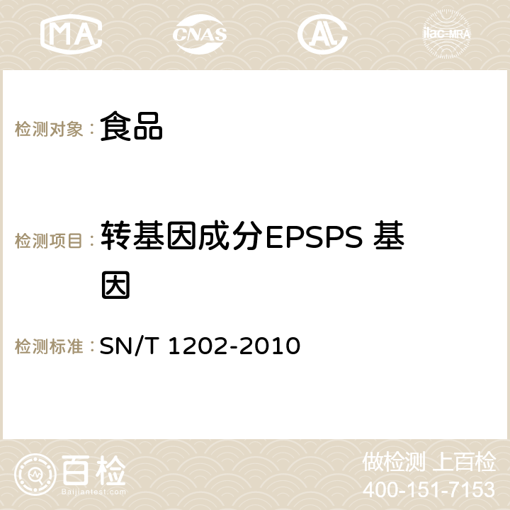 转基因成分EPSPS 基因 食品中转基因植物成分定性PCR检测方法 SN/T 1202-2010