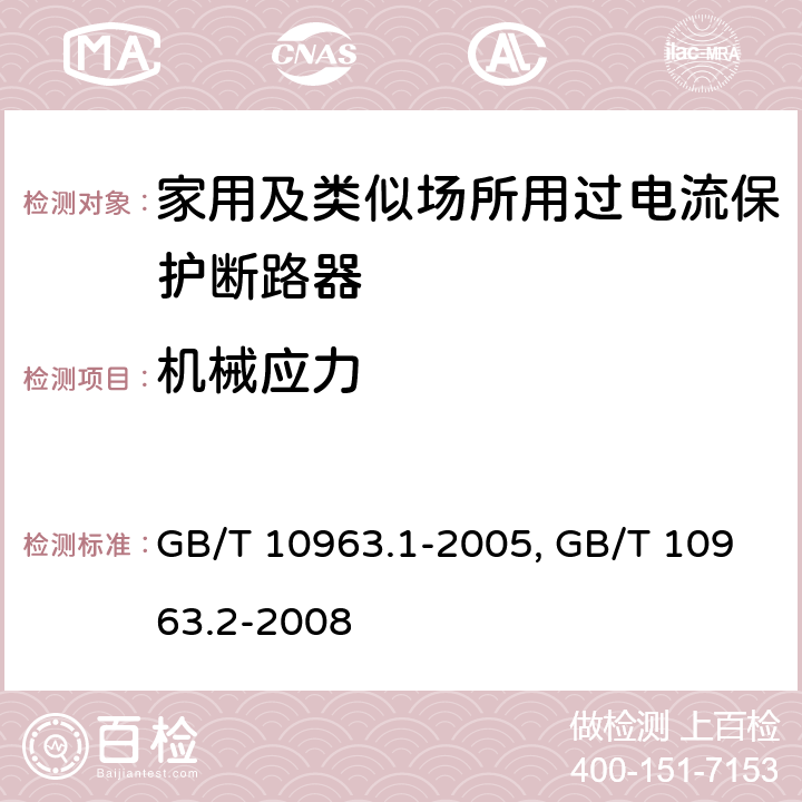 机械应力 电气附件 家用及类似场所用过电流保护断路器 第1部分:用于交流的断路器
GB/T 10963.1-2005
家用及类似场所用过电流保护断路器 第2部分:用于交流和直流的断路器
GB/T 10963.2-2008
 9.13