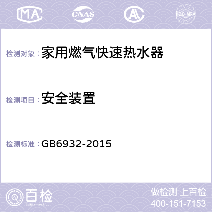 安全装置 家用燃气快速热水器 GB6932-2015 7.11
