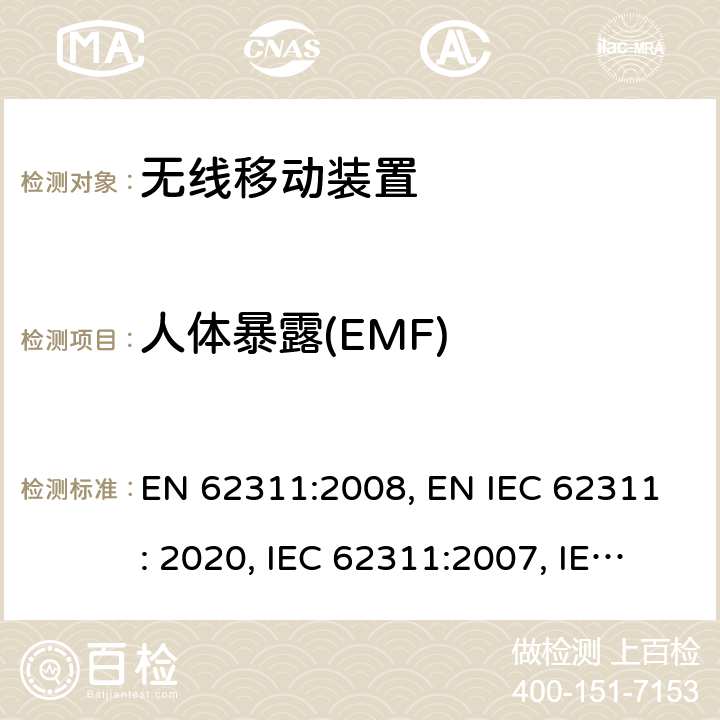 人体暴露(EMF) 电子和电气设备与人相关的电磁场(0Hz-300GHz)辐射量基本限制的合规性评定 EN 62311:2008, EN IEC 62311: 2020, IEC 62311:2007, IEC 62311: 2019 条款8