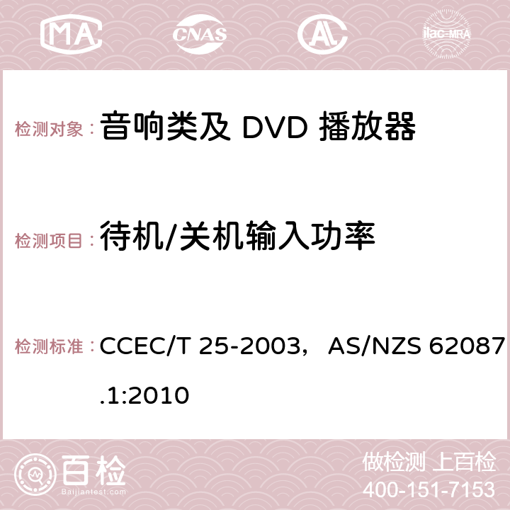 待机/关机输入功率 音视频和相关产品的能效 - 量测的方法 CCEC/T 25-2003，AS/NZS 62087.1:2010