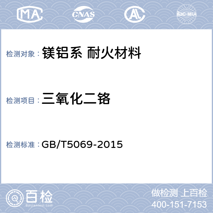 三氧化二铬 镁铝系耐火材料化学分析方法 GB/T5069-2015