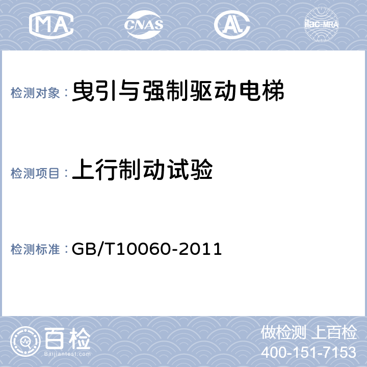上行制动试验 电梯安装验收规范 GB/T10060-2011