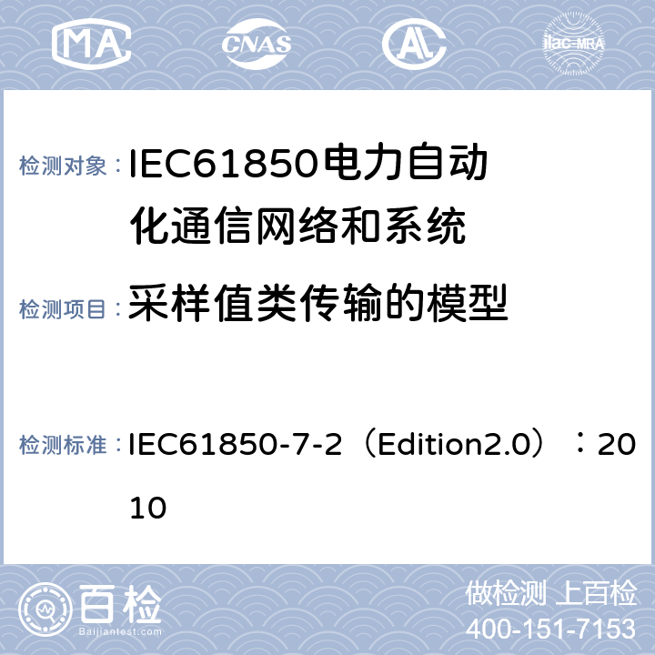 采样值类传输的模型 IEC 61850-7-2 电力自动化通信网络和系统 第7-2部分:基本信息和通信结构-抽象通信服务接口(ACSI) IEC61850-7-2（Edition2.0）：2010 19