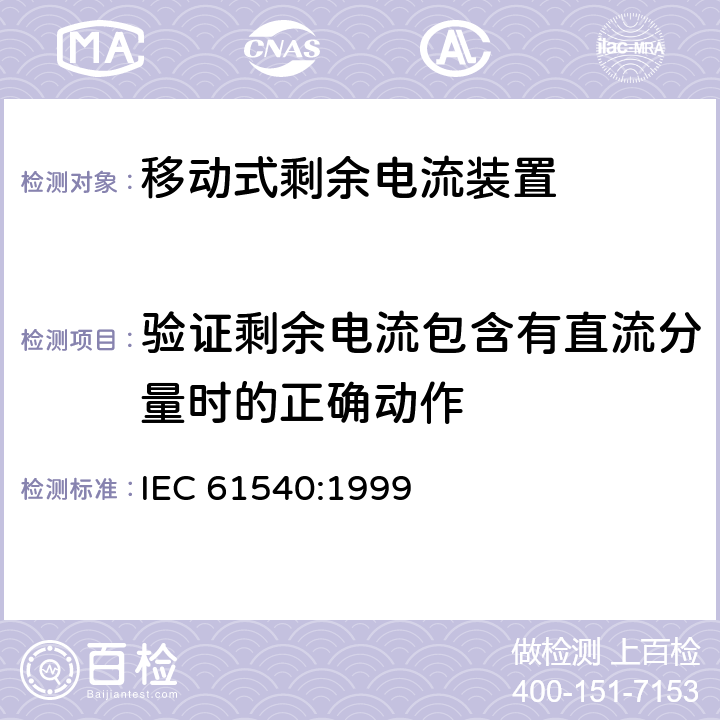 验证剩余电流包含有直流分量时的正确动作 《电气附件　家用和类似用途的不带过电流保护的移动式剩余电流装置(PRCD)》 IEC 61540:1999 9.21