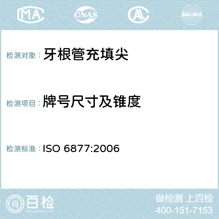 牌号尺寸及锥度 ISO 6877:2006 牙根管充填尖  4.4
