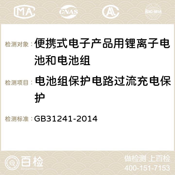 电池组保护电路过流充电保护 便携式电子产品用锂离子电池和电池组安全要求 GB31241-2014 10.3