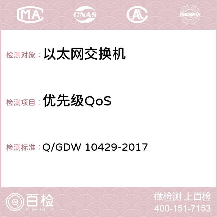 优先级QoS 10429-2017 智能变电站网络交换机技术规范 Q/GDW  8.8