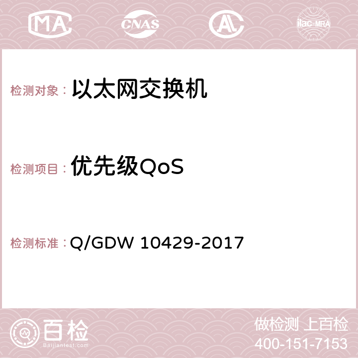 优先级QoS 智能变电站网络交换机技术规范 Q/GDW 10429-2017 8.8