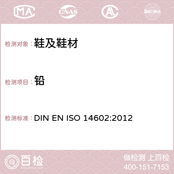 铅 鞋类-生态标准评估的试验方法 DIN EN ISO 14602:2012 4.1