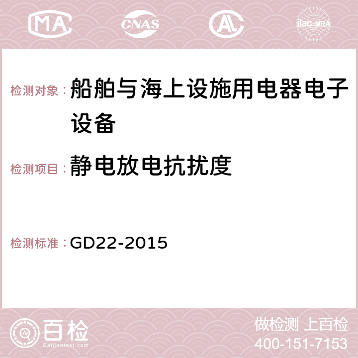 静电放电抗扰度 中国船级社 电气电子产品型式认可试验指南 GD22-2015 3.4